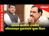 Eknath Khadseच्या राजकीय भवितव्याबद्दल मुख्यमंत्र्यांचं सूचक विधान | Bhusawal