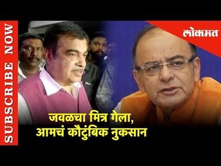 जवळचा मित्र गेला, आमचं कौटुंबिक नुकसान | Nitin Gadkari | New Delhi