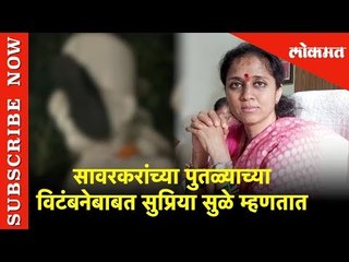 सावरकरांच्या पुतळ्याच्या विटंबनेबाबत Supriya Sule  म्हणतात .... | Lokmat