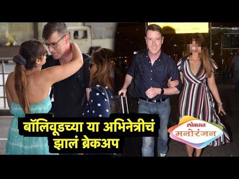 बॉलिवूडच्या या अभिनेत्रीचं झालं ब्रेकअप | Lokmat Manoranjan