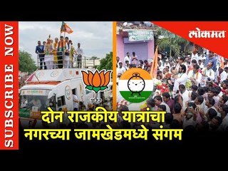 दोन राजकीय यात्रांचा नगरच्या जामखेडमध्ये संगम |Ahmednagar
