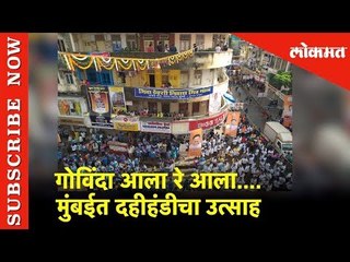 गोविंदा आला रे आला....  दहीहंडीचा उत्साह | Mumbai