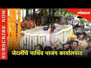 जेटलींचे पार्थिव भाजप कार्यालयात