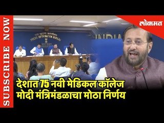 देशात 75 नवी Medical College ; मोदी मंत्रिमंडळाचा मोठा निर्णय | Prakash Javadekar | New Delhi