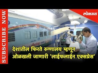 'Lifeline Express​' मुंबईत दाखल | Mumbai
