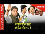 काँग्रेसला धक्का पहा Jyotiraditya Scindia काँग्रेस सोडणार ? | Jyotiraditya leave Congress | Mumbai