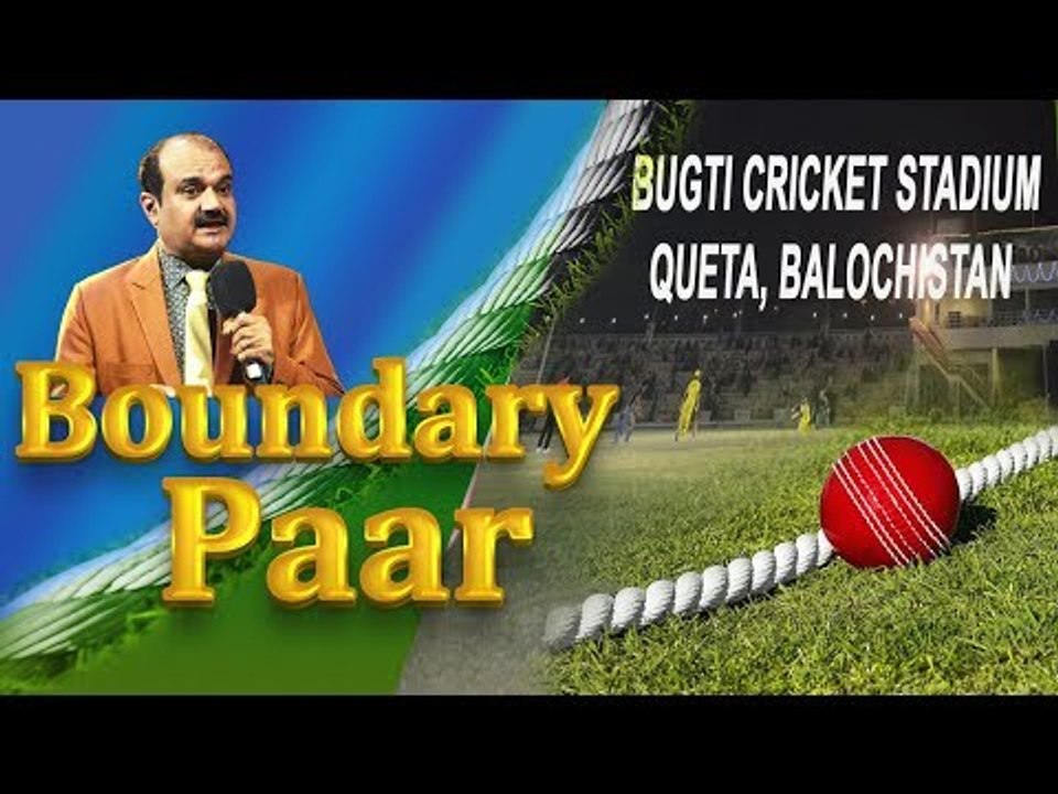 PCB to give Balochistan representation at International level ब्लूचिस्तान में बढ़ेंगी खेल सुविधाएं