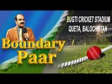 PCB to give Balochistan representation at International level ब्लूचिस्तान में बढ़ेंगी खेल सुविधाएं