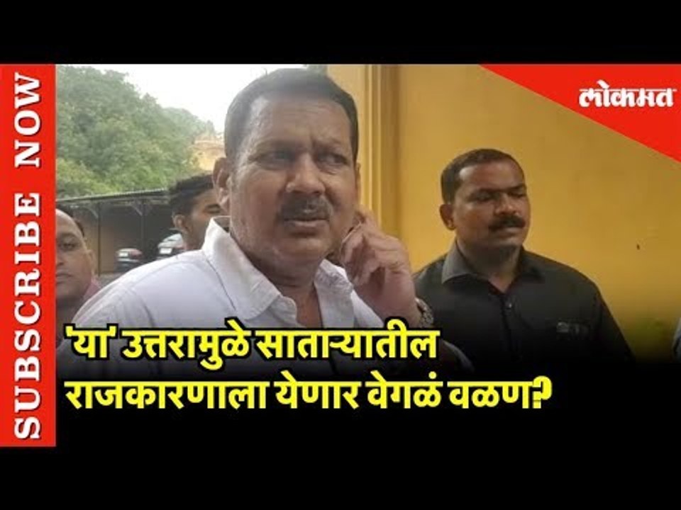 Udayanraje Bhosale च्या 'या' उत्तरामुळे Sataraतील राजकारणाला येणार वेगळं वळण