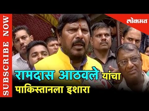 Ramdas Athavale यांचा पाकिस्तानला इशारा | Ramdas Athavale Warns Pakistan | Nashik