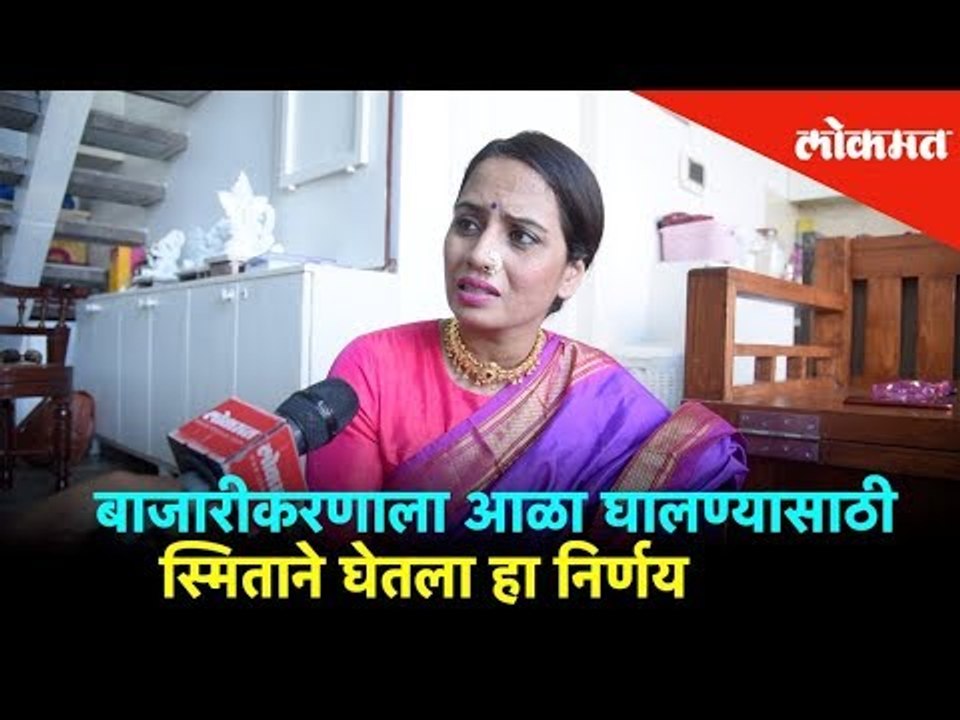बाजारीकरणाला आळा घालण्यासाठी Smita Tambe घेतला हा निर्णय | Ganesh Mahotsav 2019 |  Mumbai