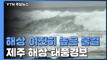 [날씨] 태풍 '찬투' 제주 해상 통과...바람 강하지만 비 잦아들어 / YTN