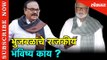 NCP leader Chhagan Bhujbal यांचे भवितव्य काय ? | What is Future of Bhujbal?