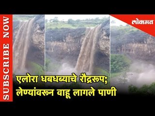 Alora Waterfall चे रौद्ररूप; लेण्यांवरून वाहू लागले पाणी | Aurangabad
