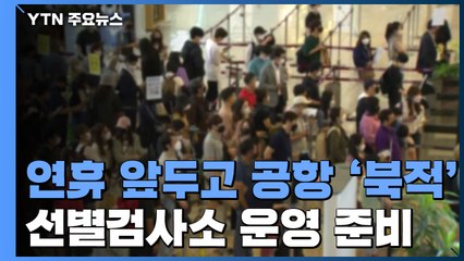 추석 연휴 앞두고 김포공항 '북적'...찾아가는 선별검사소도 운영 준비 / YTN
