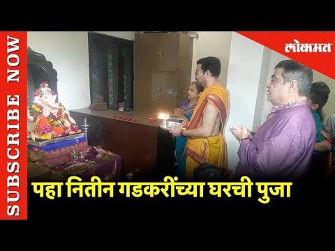 BJP नेते Nitin Gadkari यांनी काय मागितले श्रीगणेशकडे | Nitin Gadkari Asked Sriganesh what He Wanted