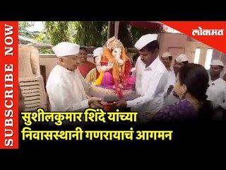 Sushilkumar Shinde यांच्या Home गणरायाचं आगमन | Ganriya Arrives at Sushil Kumar Shinde's Residence