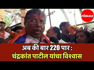 Télécharger la video: Chandrakant Patil | अब की बार 220 पार : चंद्रकांत पाटील यांचा विश्वास | Pune