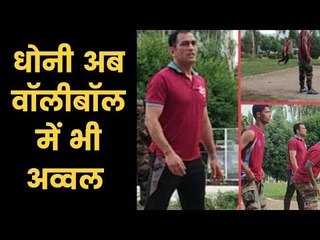 MS Dhoni was seen playing Volleyball with his Battalion