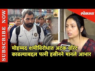 Mohammed Shami विरोधात Arrest Warrant  काढल्याबद्दल Wife  Hasinने मानले आभार | Kolkata