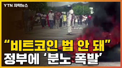 [자막뉴스] "비트코인 법 강력 거부"...엘살바도르서 비트코인 ATM 불태워 / YTN