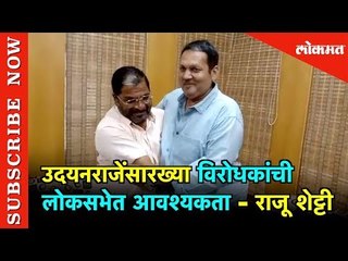 Udayanraje सारख्या विरोधकांची Lok Sabha त आवश्यकता | Raju Shetti | Satara