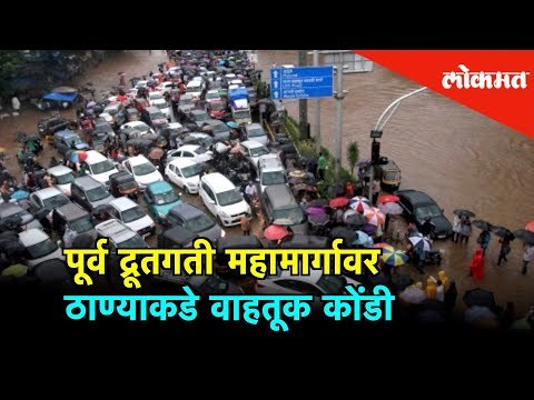 Eastern Express Highway Thaneच्या दिशेने प्रचंड Traffic Jam | Mumbai