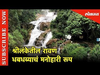 Ravana Falls मनोहारी रूप |  Sri Lanka