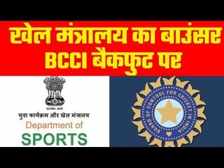 BCCI gets a dose from Sports Ministry  बीसीसीआई को सरकार की फटकार