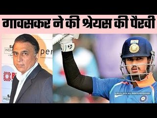 Gavaskar backs Shreyas Iyer for the No. 4 position, गावस्कर ने कहा श्रेयस नंबर 4 के लिए बेस्ट