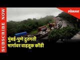 मुंबई-पुणे द्रुतगती मार्गावर वाहतूक कोंडी | Mumbai- Pune Expressway