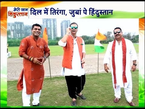 तिरंगे की शान के लिए मारेंगे मैदान