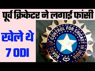 आर्थिक तंगी से दी जान, बोर्ड हैरान ... Former India opener committed suicide
