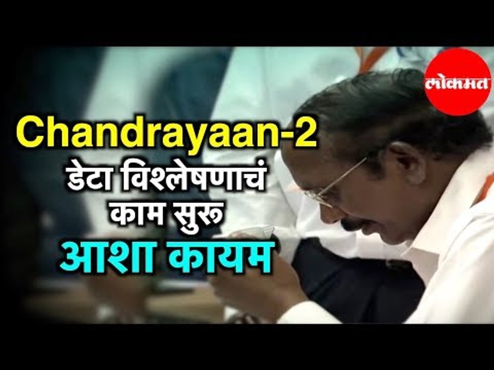 Vikram lander  शी संपर्क होण्याची शास्त्रज्ञांना आशा कायम | Mission Chandrayaan 2