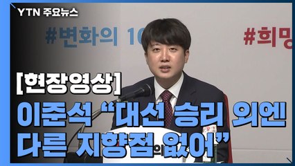 [현장영상] 이준석 대표 취임 100일 "대선 승리 외에는 다른 지향점 없어" / YTN