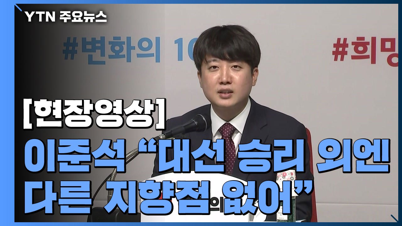 [현장영상] 이준석 대표 취임 100일 "대선 승리 외에는 다른 지향점 없어" / YTN