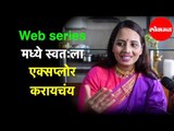 Smita Tambe ला करायचय Web Series मध्ये काम | Entertainment | Mumbai
