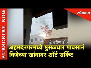 अहमदनगरमध्ये मुसळधार पावसानं विजेच्या खांबावर शॉर्ट सर्किट | Lokmat News