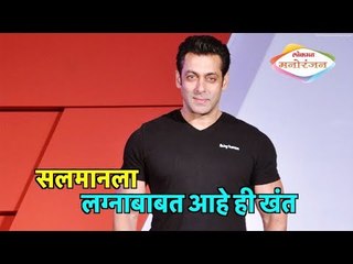 Salman Khan |  सलमानला लग्नाबाबत आहे ही खंत | Lokmat Entertainmeint