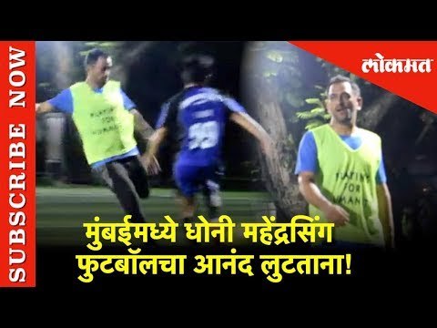 महेंद्रसिंग धोनी फुटबॉलचा आनंद लुटताना ! | Mumbai | Mahendra Singh Dhoni | Football