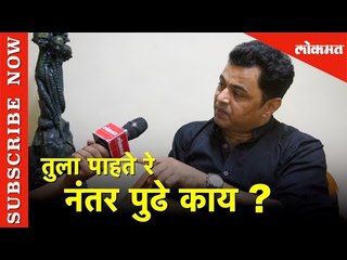 तुला पाहते रे नंतर पुढे काय ? सुबोध  भावेचा संताप अनावर  | Exclusive Interview with Lokmat
