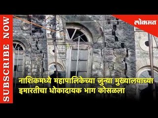 नाशिक महापालिकेची इमारत कोसळली...  | Nashik | Lokmat