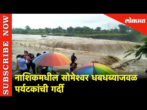 सोमेश्वर धबधब्याचे रोद्ररूप, पर्यटकांची गर्दी | Nashik Someshwar Waterfall | Gangapur Dam