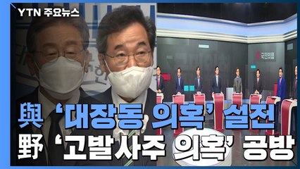 대장동 개발 의혹 두고 '명낙' 설전...국민의힘 '조국 수사' 공방 / YTN