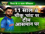 11 साल में चीकू चांद पर, टीम आसमान पर: Virat Kohli 11 years journey