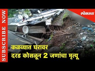 कळव्यात घरावर कोसळली दरड | Thane | Kalwa | Lokmat