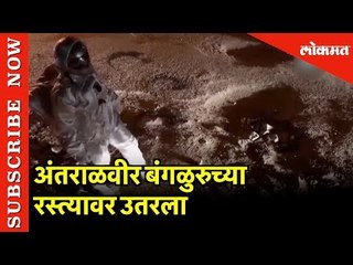 Watch Full Video |अन् चक्क अंतराळवीर Bengaluruच्या रस्त्यावर उतरला |