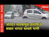 Due to Heavy Rainfall Vashi मध्ये सखल भागात साचले Water | Navi Mumbai