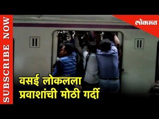 Vasai Local ला प्रवाशांची मोठी गर्दी | Watch Full Video | Local Rush | Mumbai