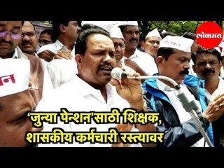 ‘Old pension’साठी शिक्षक,Government servants रस्त्यावर | Kolhapur